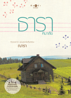 ธาราหิมาลัย ณารา