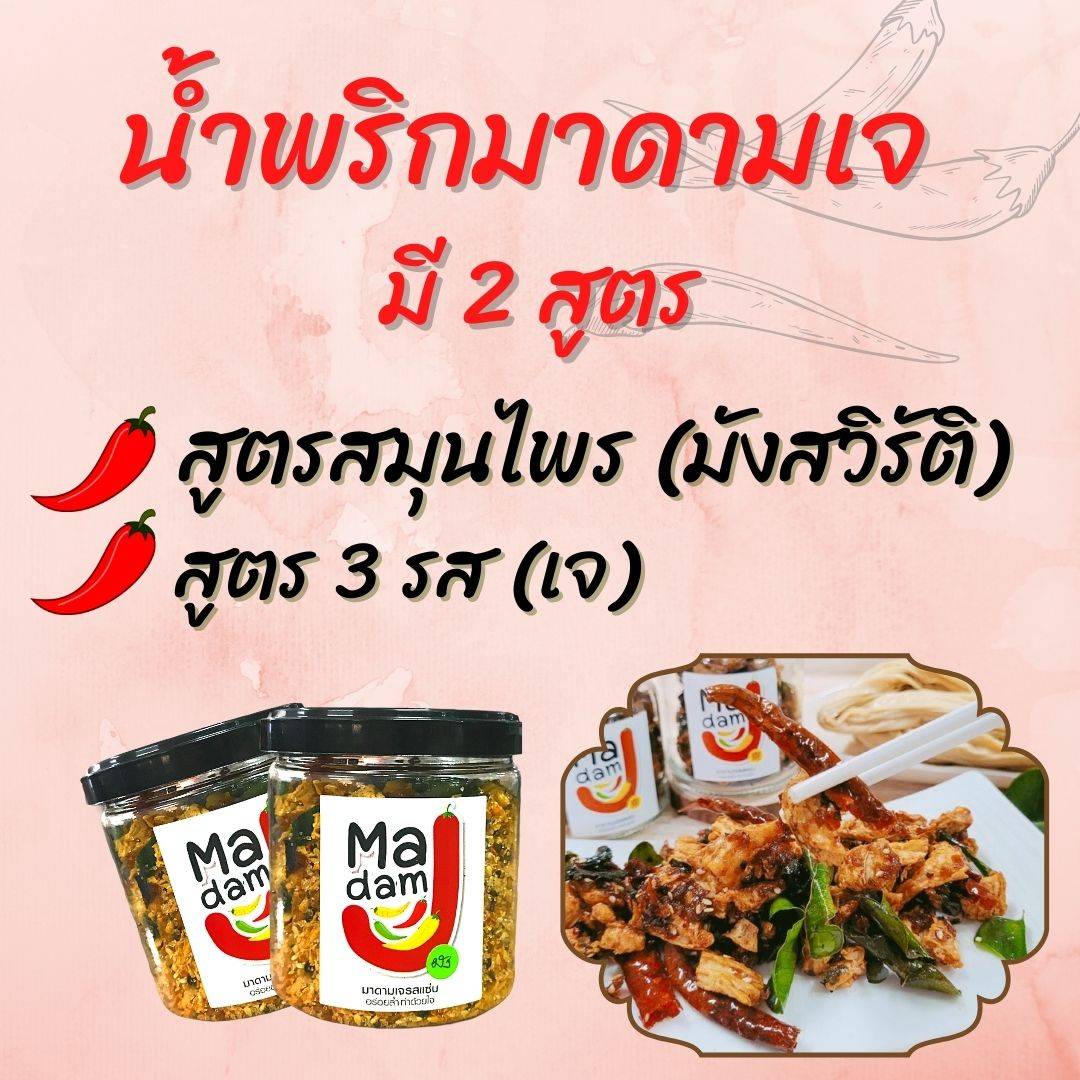 32-014-1100-2 น้ำพริกฟองกรอบ 3 รส(เจ) 80กรัม *madam