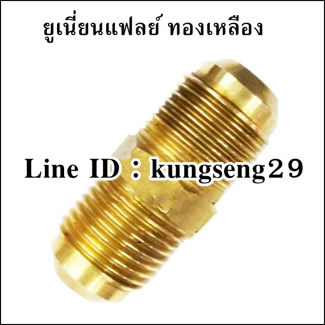 ยูเนี่ยนแฟลย์ ทองเหลือง