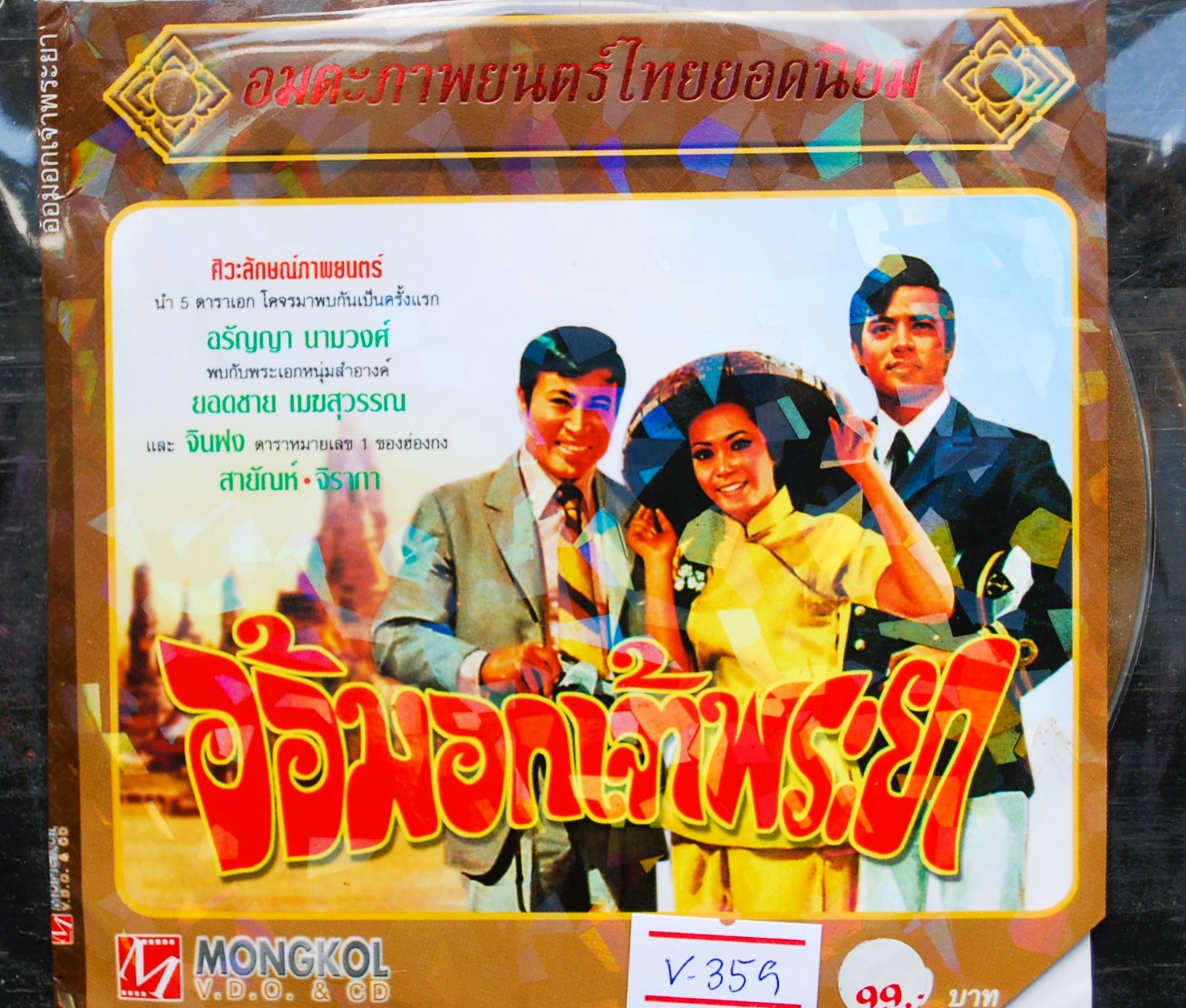 อ้อมอกเจ้าพระยา อรัญญา+ยอดชาย+สายันห์ นำแสดง V.359
