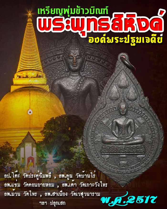 *ปีลึก 2517 ลป.โต๊ะ ปลุกเสก* เหรียญพุ่มข้าวบิณฑ์พระพุทธสิหิงค์ องค์พระปฐมเจดีย์ จ.นครปฐม ปี 2517 เนื้อทองแดงรมดำ