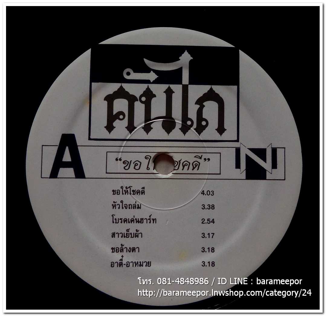 วงคันไถ ชุด ขอให้โชคดี