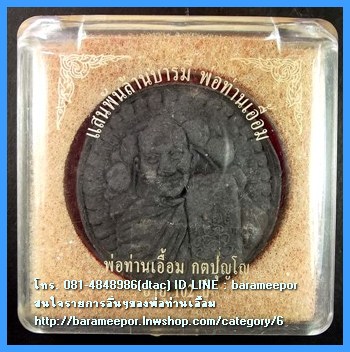 พ่อท่านเอื้อม กตปุญโญ รุ่น แสนพันล้านบารมี พ่อท่านเอื้อม อายุ 102 ปี เนื้อว่านกลม สีดำ ขนาด 5 ซม. พร้อมกล่อง