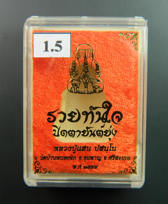 พระปิดตายันต์ยุ่งรวยทันใจ (รุ่นแรก) หลวงปู่แสน ปสันโน วัดหนองจิก จ.ศรีษะเกษ เนื้อมหาชนวน ปี2559