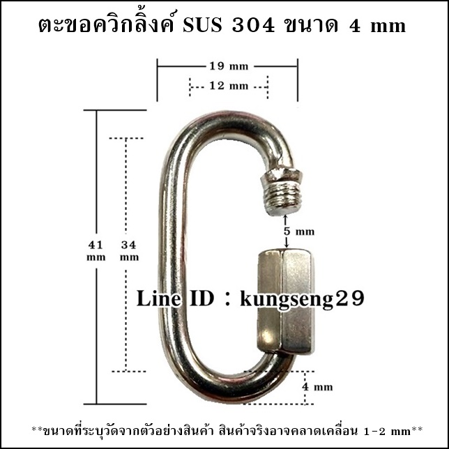 ตะขอควิกลิ้งค์แตนเลส 304 QUICK LINK