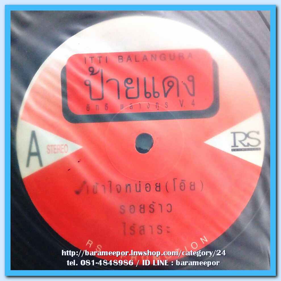 อิทธิ ชุด ป้ายแดง # 4 แผ่นตัด 3 เพลง