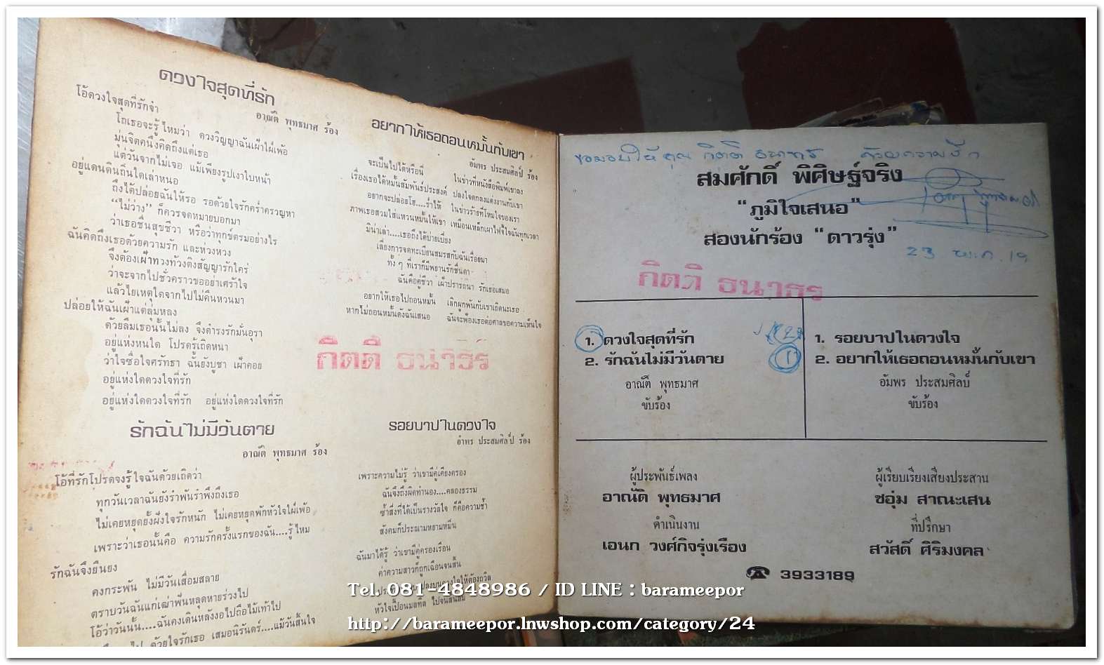 อาณัติ พุทธมาศ ชุด ดวงใจสุดที่รัก+ อัมพร ประสมศิลป์ ชุด อยากให้เธอถอนหมั้นกับเขา