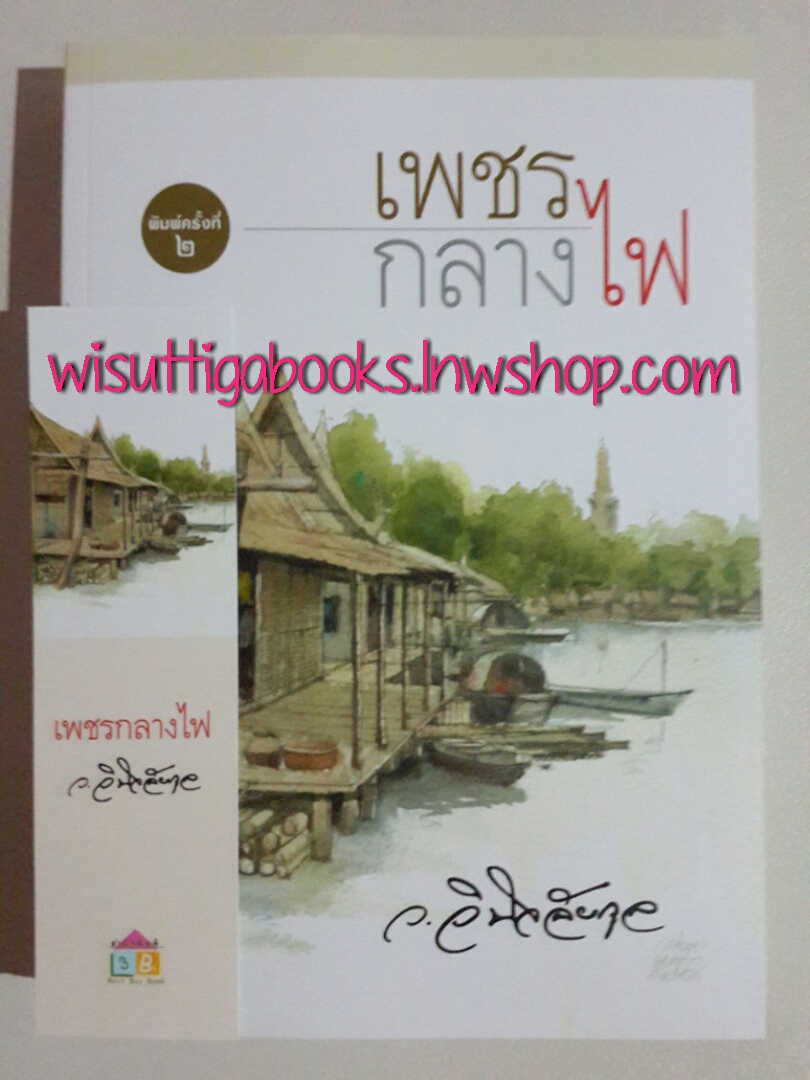 เพชรกลางไฟ โดย ว.วินิจฉัยกุล