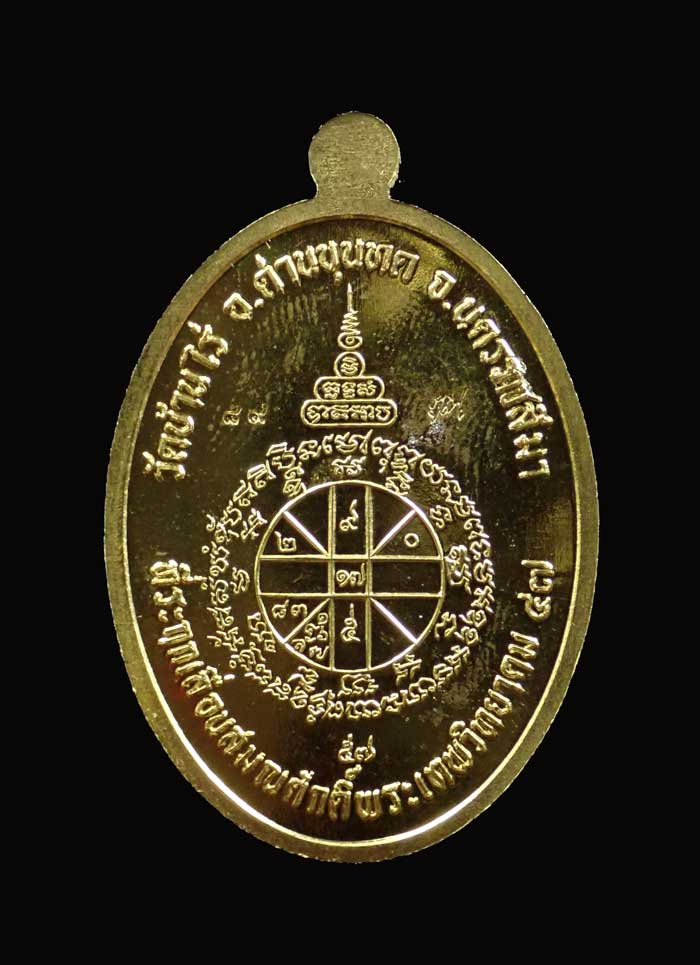 เหรียญรูปไข่เต็มองค์หลวงพ่อคูณ วัดบ้านไร่ ปี2557 รุ่นที่ระฤกเลื่อนสมณศักดิ์47 เนื้อทองระฆังลงยาสีเหลือง (กรรมการ) หมายเลข 89
