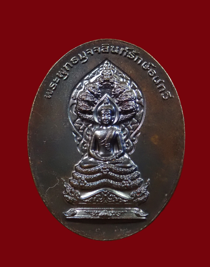 (พระประจำวันเสาร์) เหรียญนาคปรก 7 เศียรพระพุทธมุจจลินท์รักษ์ธนทวี รุ่นมุจจลินท์มหาโภคทรัพย์ ปี 2557 ชุดร่วมสร้างหอฉันและถวายธรณีสงฆ์ เนื้อทองแดง หมายเลข 618 พร้อมกล่องเดิม