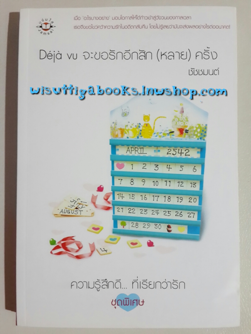 Déjà vu จะขอรักอีกสัก(หลาย)ครั้ง โดย ชัชมนต์