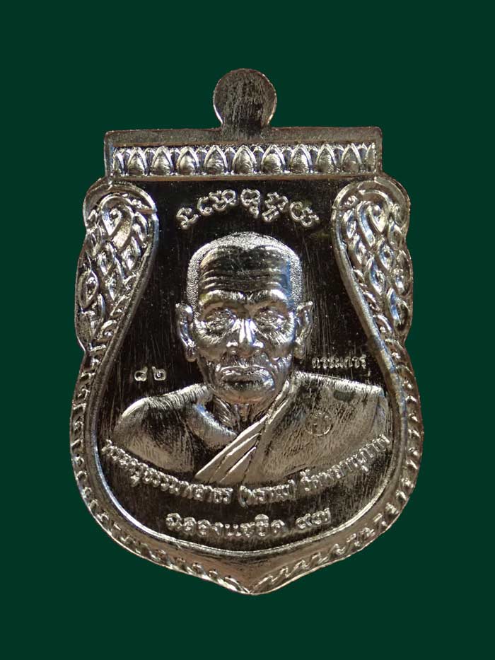 เหรียญพุฒซ้อนใหญ่ (ขี่คอ) หลวงพ่อทวด หลังพ่อท่านพรหม วัดพลานุภาพ ปัตตานี รุ่นแซยิดเศรษฐี97 พ.ศ.2556 เนื้ออัลปาก้าหน้ากากกระไหล่ทอง (กรรมการ) หมายเลข 82