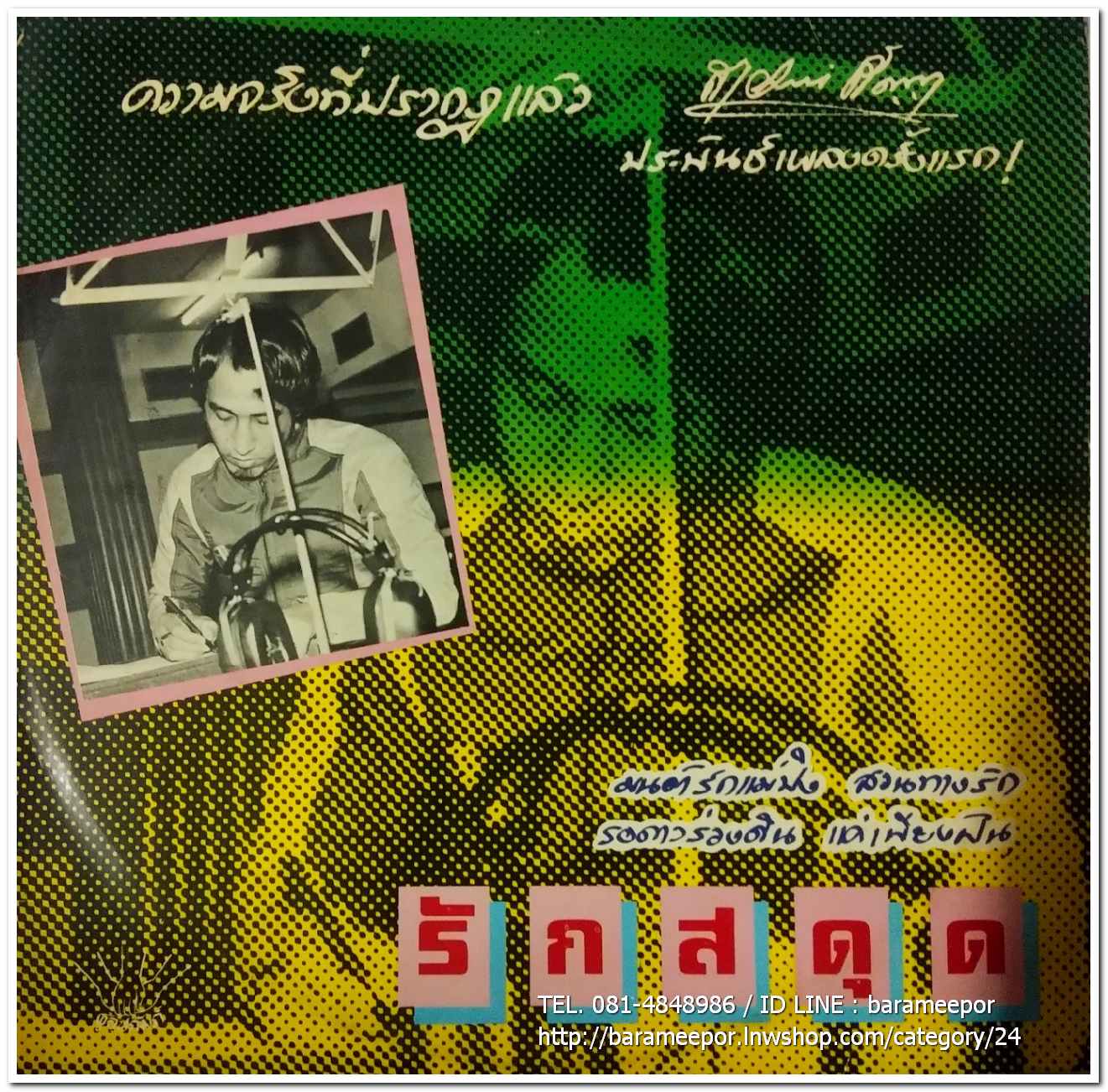 สายัณห์ สัญญา ชุด รักสะดุด ความจริงที่ปรากฎแล้ว สายัณห์ สัญญา ประพันธ์เพลงเป็นครั้งแรก