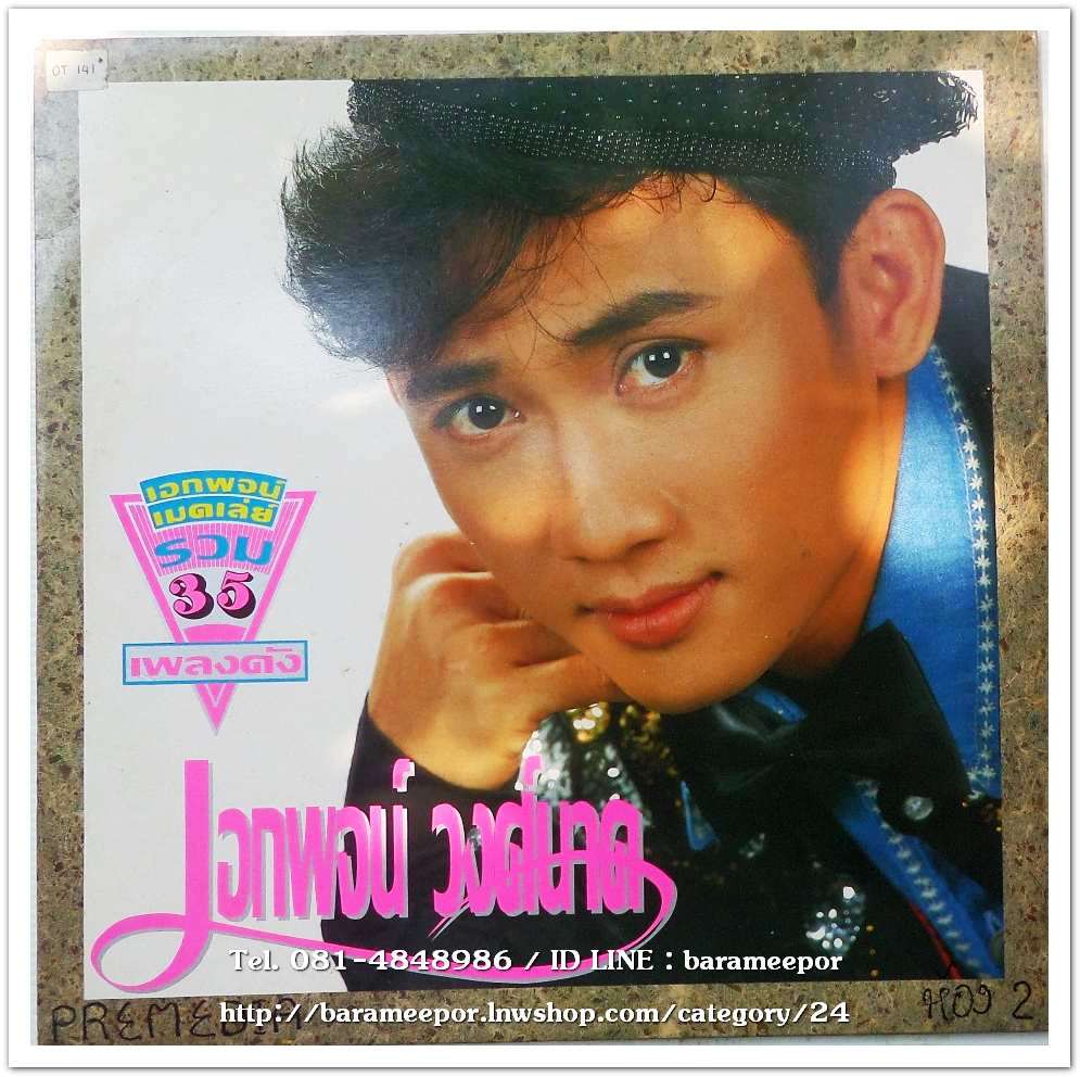 เอกพจน์ วงค์นาค ชุด เมดเลย์ รวม 35 เพลงดัง