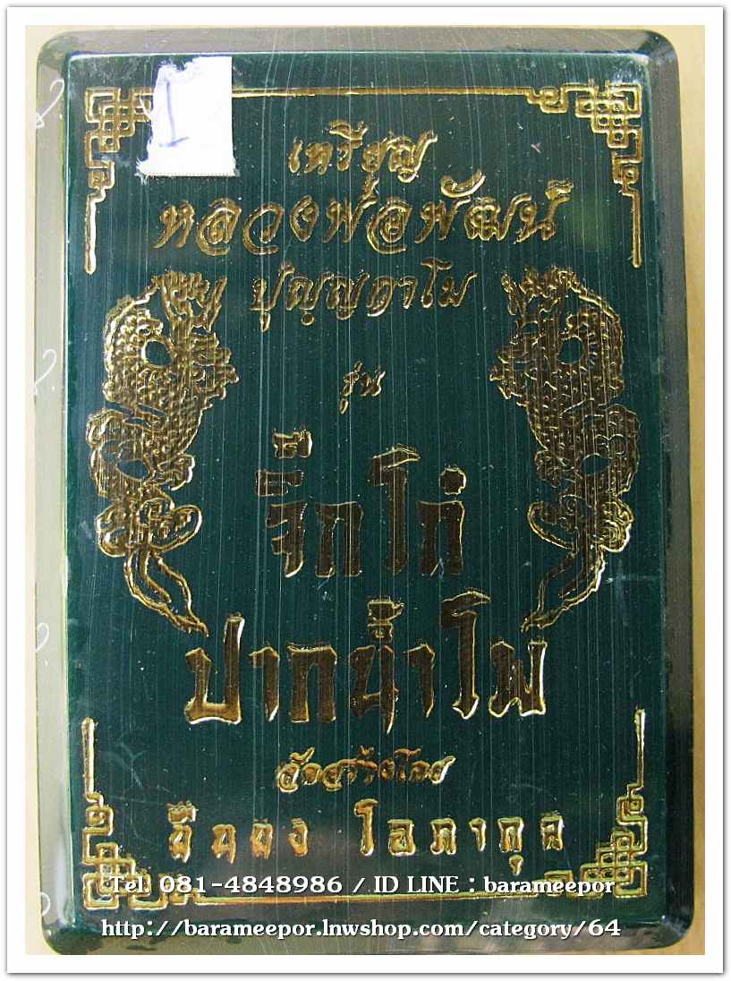 หลวงพ่อพัฒน์ ปุญญกาโม เหรียญจิ๊กโก๋เล็ก รุ่นจิ๊กโก๋ปากน้ำโพ แอ๊ด คาราบาว จัดสร้าง เนื้อทองแดงผิวไฟ