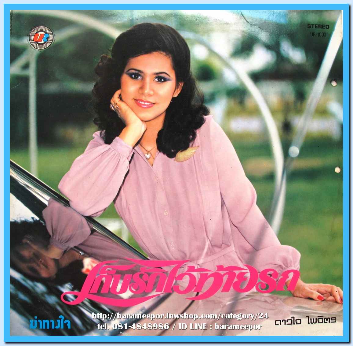 ดาวใจ ไพจิตร ชุด เก็บรักไว้ท้ายรถ