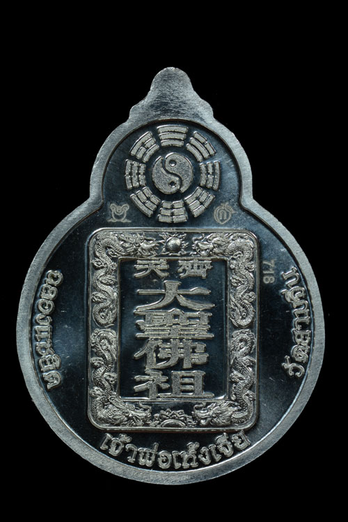 เหรียญไต้เสี่่ยฮุกโจ๊ว (เห้งเจีย) วัดสามจีน เนื้อดีบุก พ.ศ.2554