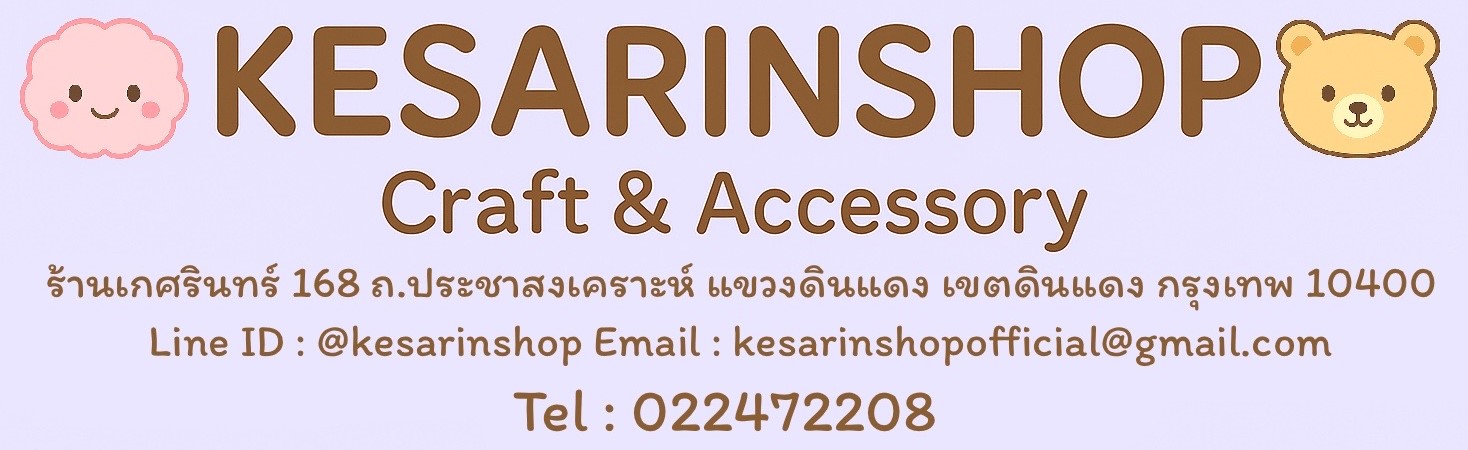 kesarinshop ร้านเกศรินทร์ ไหมพรม อุปกรณ์งานฝีมือ อุปกรณ์ตัดเย็บเสื้อผ้า ปักอักษรโลโก้