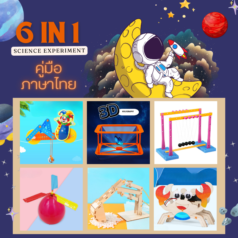 vb094-165 ของเล่น diy งานประดิษฐ์ ชุดการทดลอง วิทยาศาสตร์ 6 in 1 คู่มือภาษาไทย