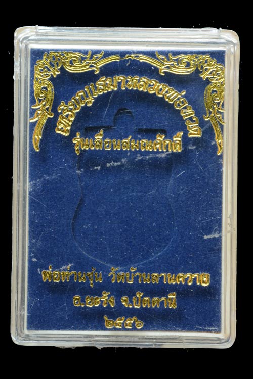 เหรียญเสมาหลวงพ่อทวด รุ่นเลื่อนสมณศักดิ์ พ่อท่านซุ่น วัดบ้านลานควาย ปัตตานี