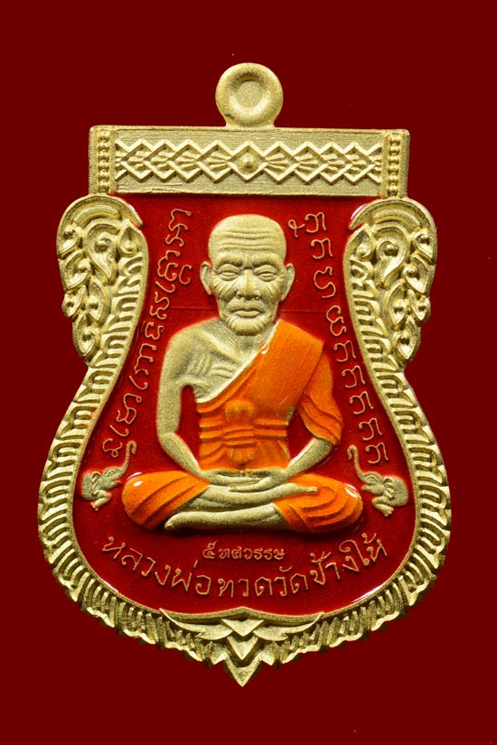 หลวงพ่อทวด รุ่น 5 ทศรรรษ เลื่อนสมณศักดิ์ พ.ศ. 2558 กะไหล่ทองลงยาสีแดง