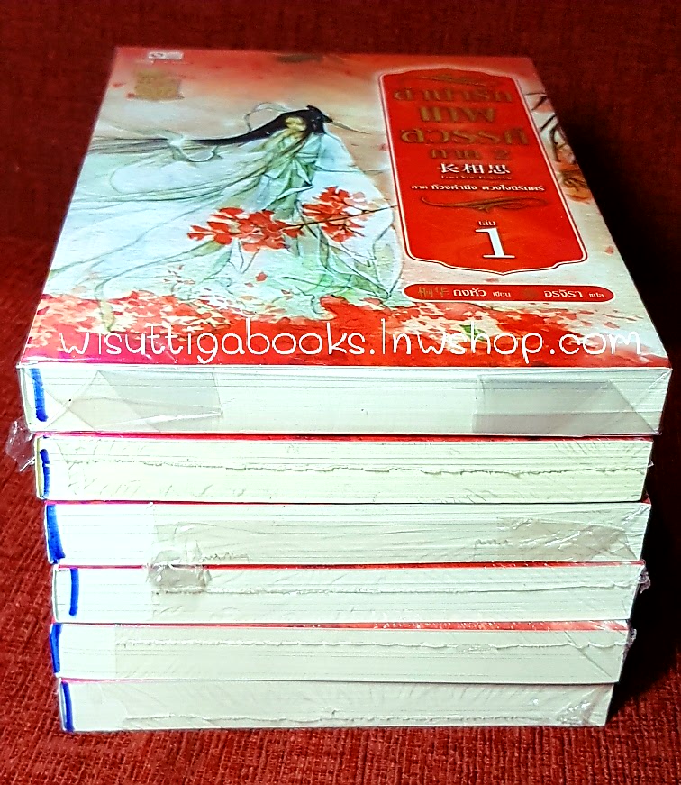 ลำนำรักเทพสวรรค์ ภาค2 ห้วงคำนึงดวงใจนิรันดร์ (6เล่มจบ) ถงหัว เขียน อรจิรา แปล***มือหนึ่งในซีล ขีดสีน้ำเงินที่สันล่าง