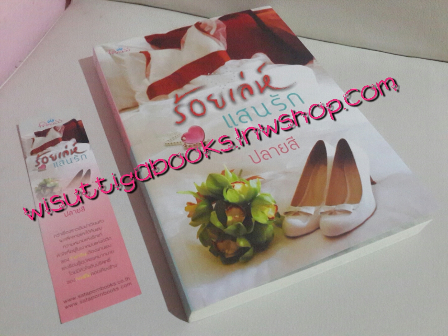 ร้อยเล่ห์แสนรัก โดย ปลายสี