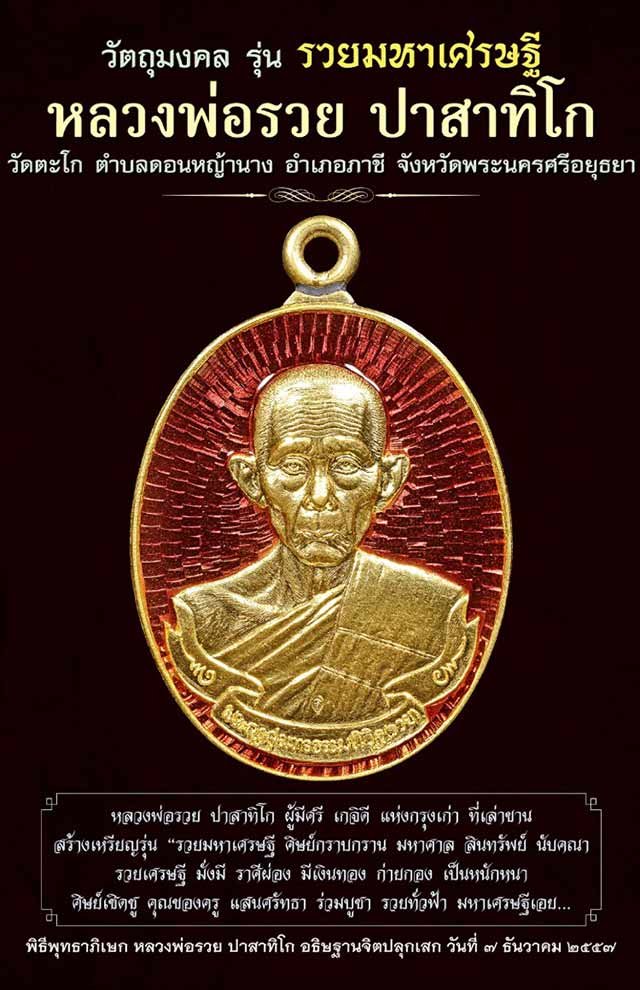 หลวงพ่อรวย วัดตะโก อยุธยา รุ่นรวยมหาเศรษฐี ปี 2557