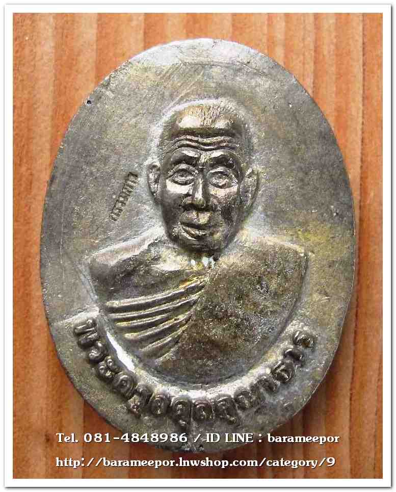 พระครูอดุยคุณาธาร (หลวงพ่อหวน) วัดนิคมประทีป(โคกหล่อ) ตรัง เหรียญหล่อจากระฆัง