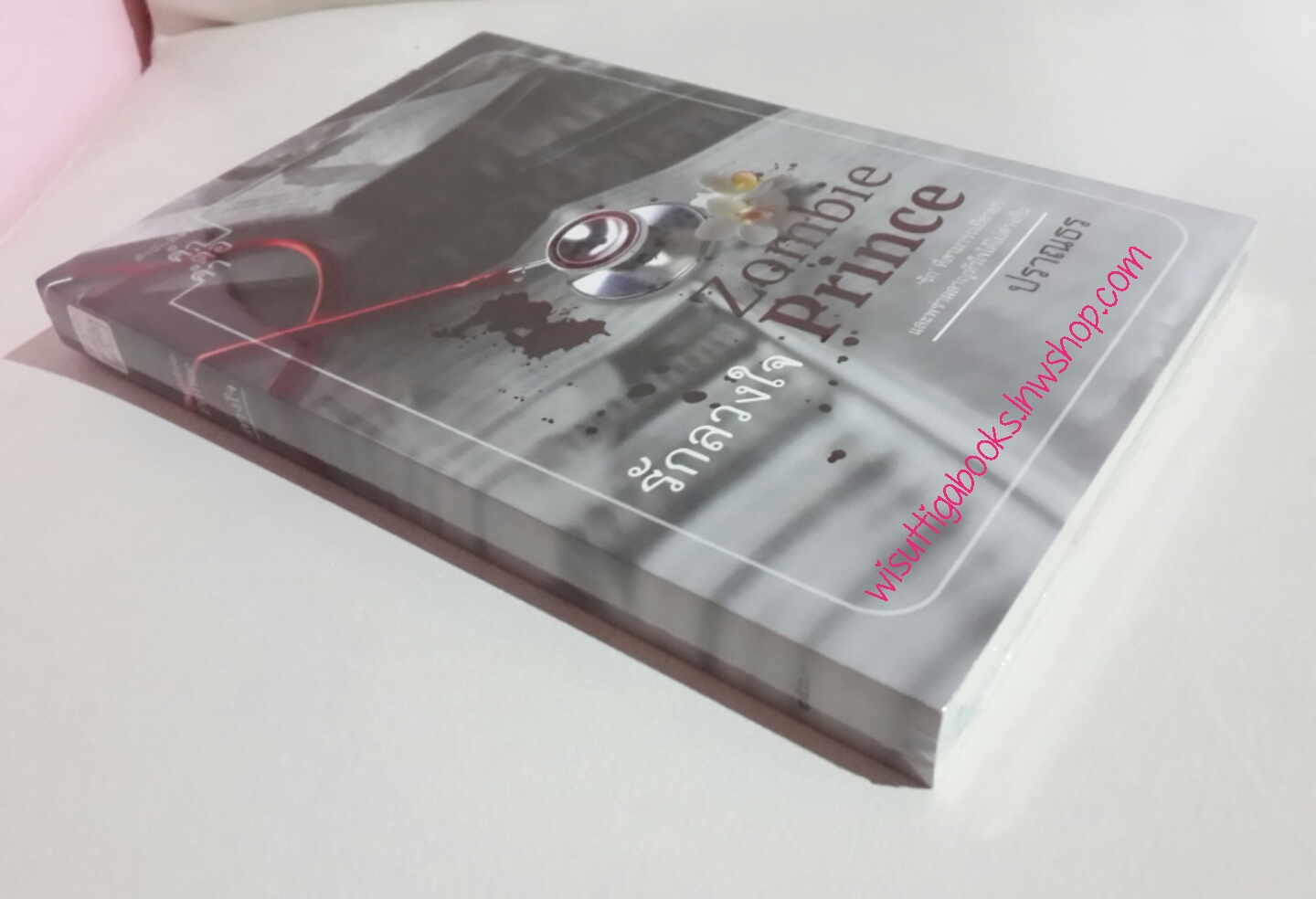 Zombie Prince รักลวงใจ โดย ปราณธร *** มือหนึ่งอยู่ในซีล