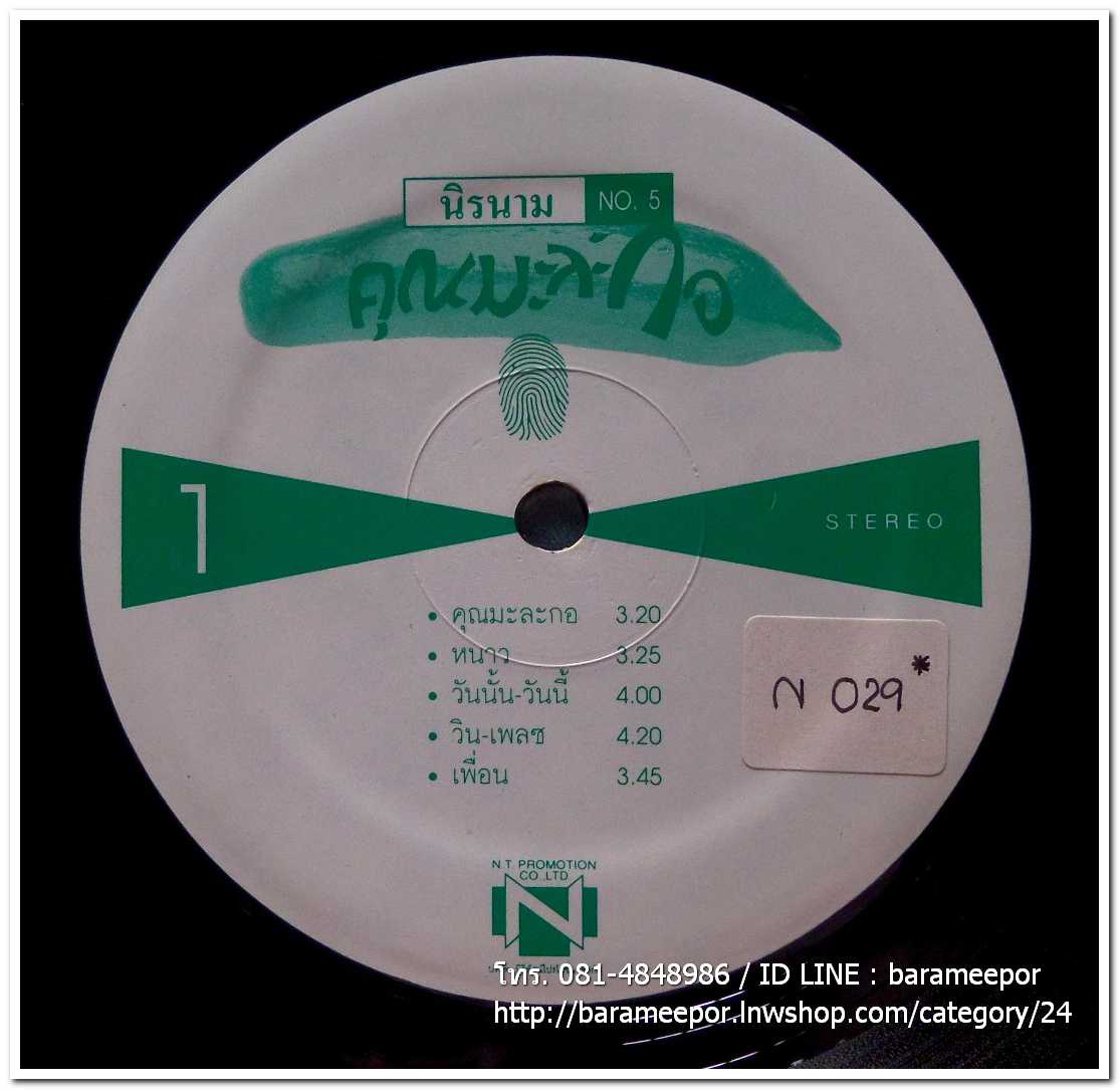 นิรนาม ชุด หยิบสิบ 5 คุณมะละกอ 2