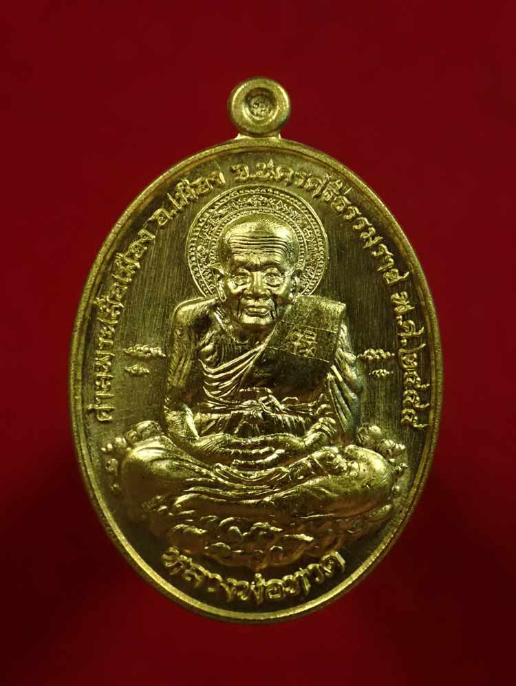 เหรียญหลวงพ่อทวด รุ่นเหนือเมฆ ศาลพระเสื้อเมือง จ.นครศรีธรรมราช ปี2555 เนื้อทองฝาบาตร หมายเลข 21