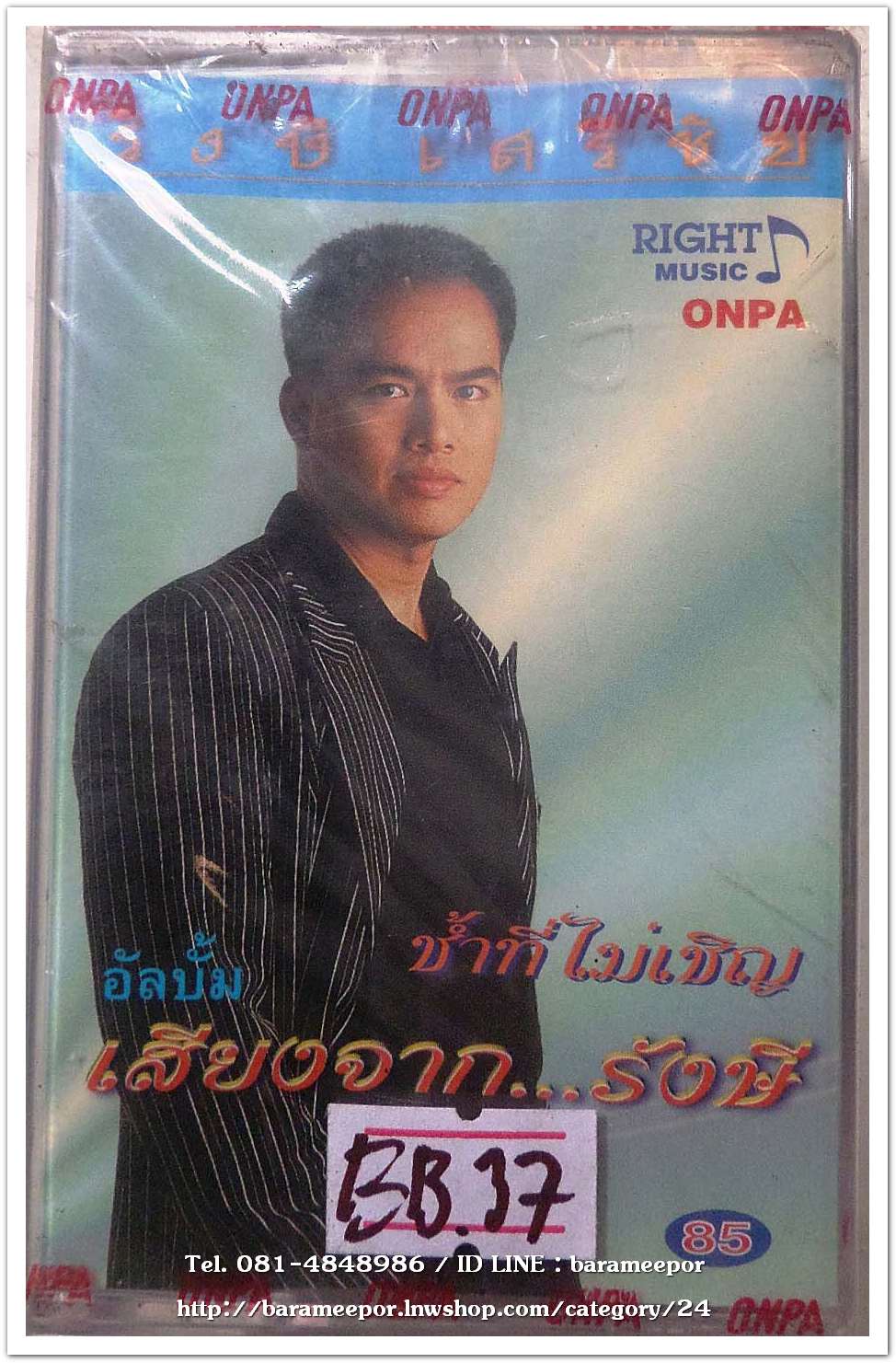 รังษี เสรีชัย ชุด เสียงจาก..รังษี ช้ำที่ไม่เชิญ สภาพซีล