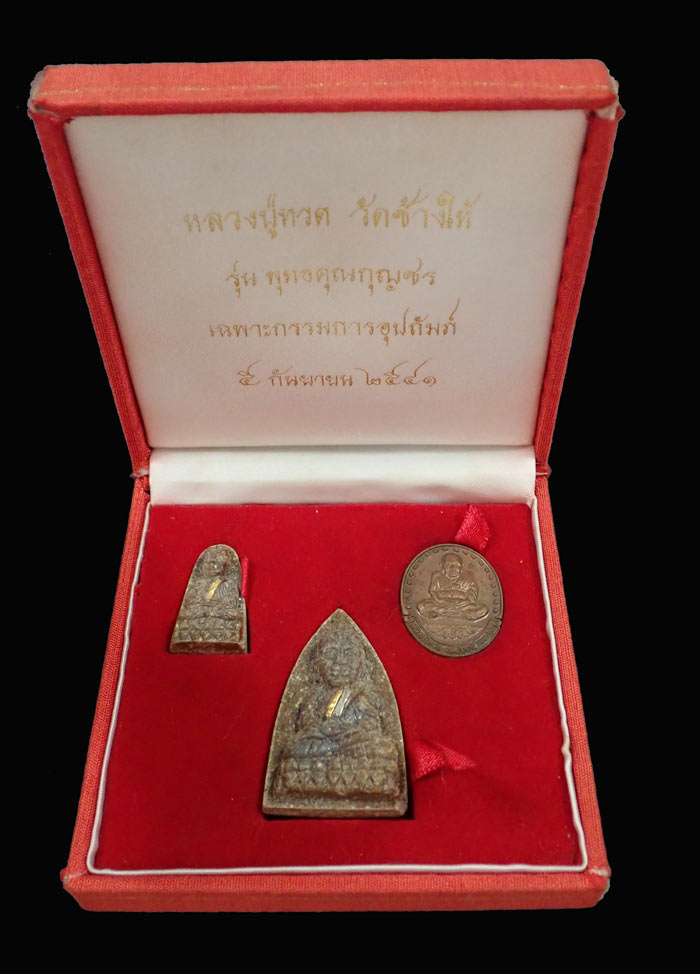 ชุดหลวงพ่อทวด วัดช้างให้ รุ่นพุทธคุณกุญชร เฉพาะกรรมการอุปถัมภ์ ปี 2541 พร้อมกล่องเดิม