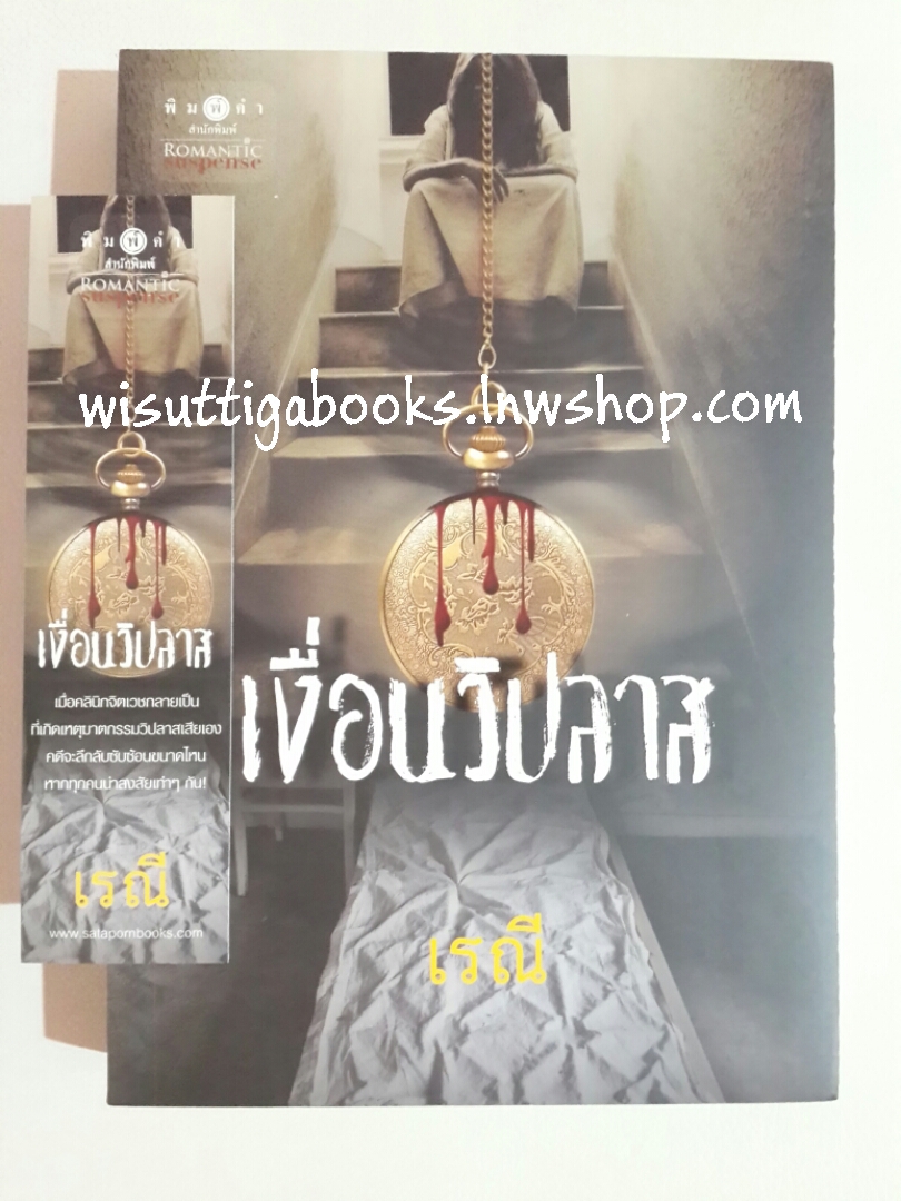เงื่อนวิปลาส โดย เรณ๊