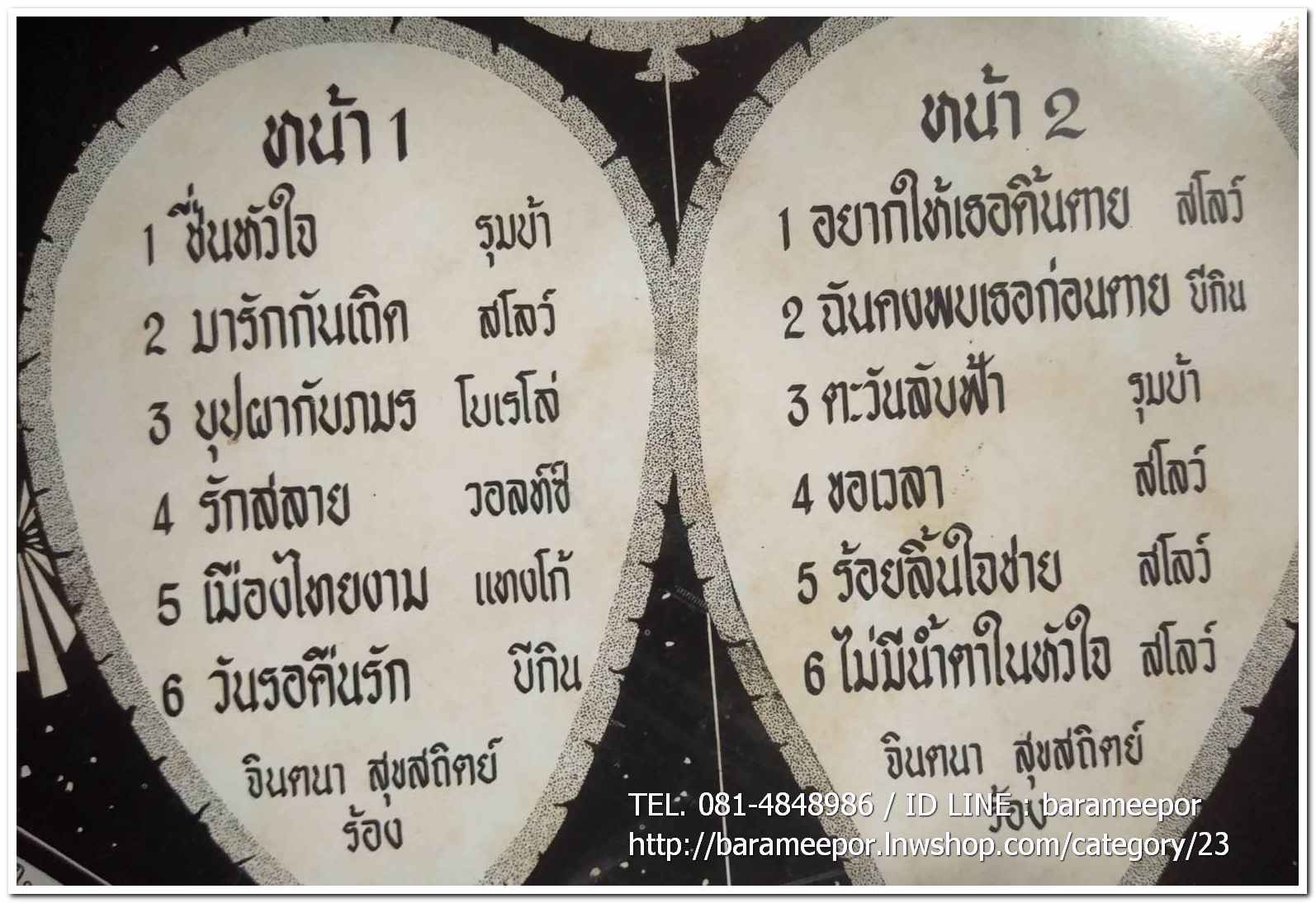 จินตนา สุขสถิตย์ ชุด มารักกันเถอะ