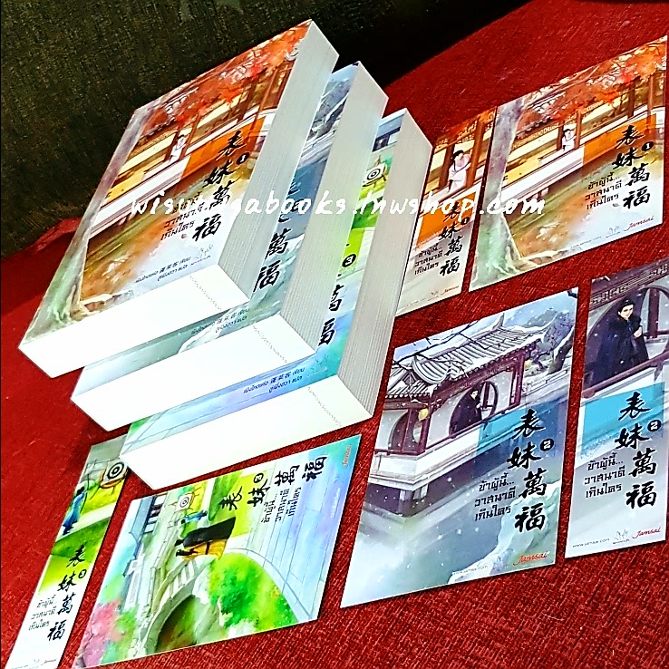 ข้าผู้นี้วาสนาดีเกินใคร (3เล่มจบ+ที่คั่น+โปสการ์ดครบ) เผิงไหลเค่อ เขียน , ลู่เผิ่งฮวา แปล