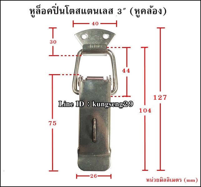 หูล็อคปิ่นโต SUS 304 (หูคล้อง) ขนาด 3"