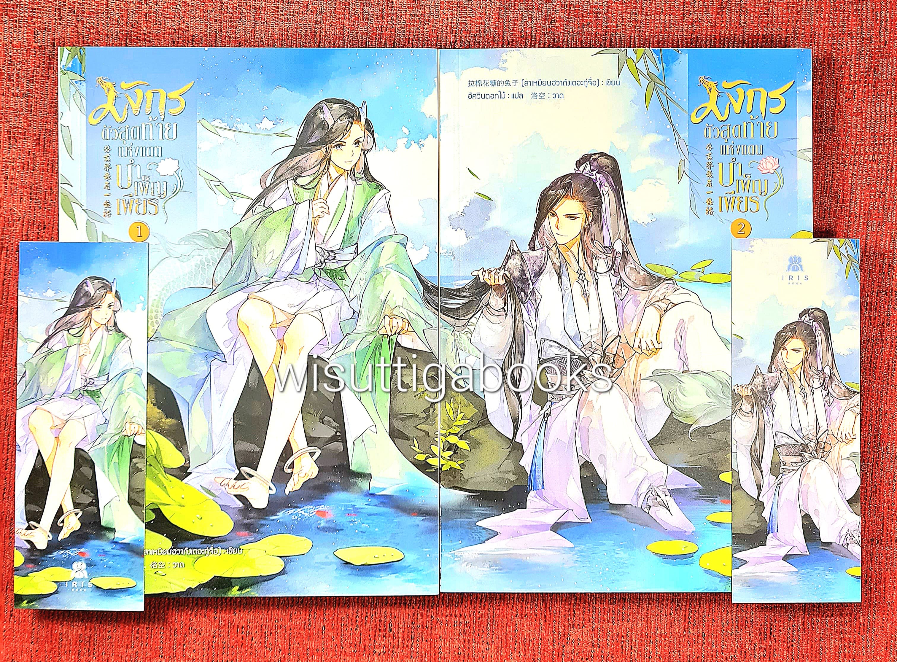 มังกรตัวสุดท้ายแห่งแดนบำเพ็ญเพียร (2เล่มจบ+ที่คั่นครบ) : ลาเหมียนฮวาถังเตอะทู่จื่อ เขียน , อัศวินดอกไม้ แปล