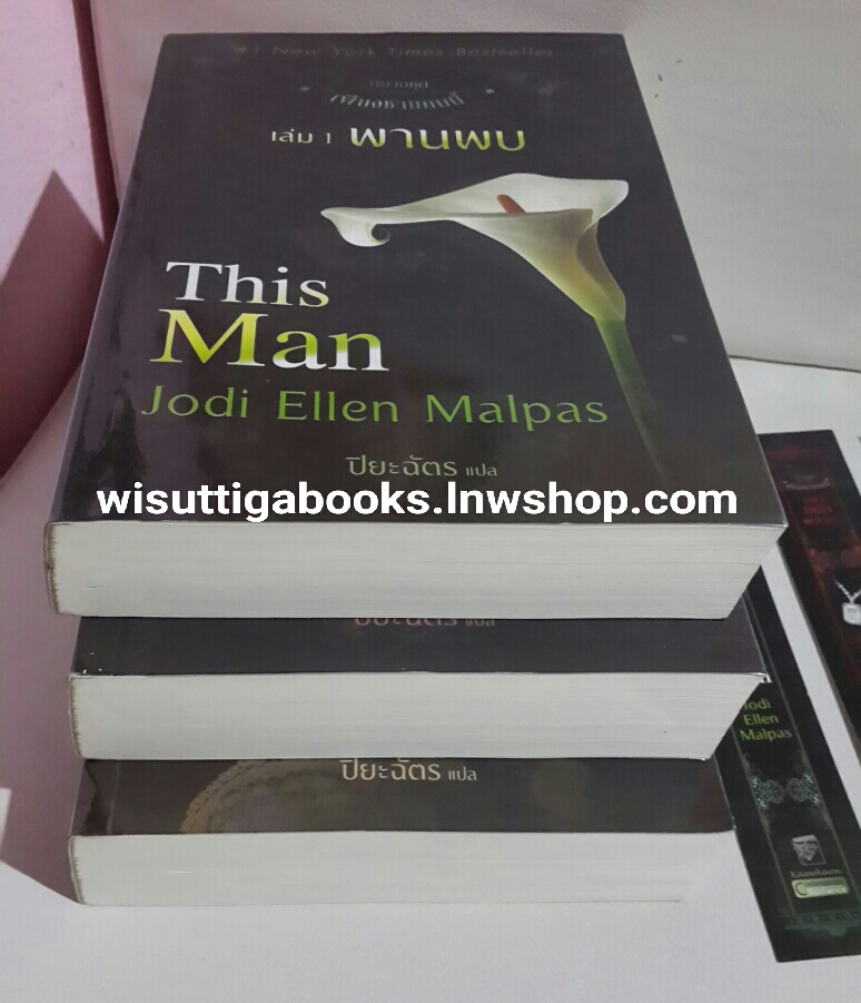 (ลด50%+ส่งฟรี) ชุดThis Man Trilogy เพียงชายคนนี้ (3เล่มจบ) 1.พานพบ 2.เพลิงผลาญ 3.ผูกพัน โดย Jodi Ellen Malpas