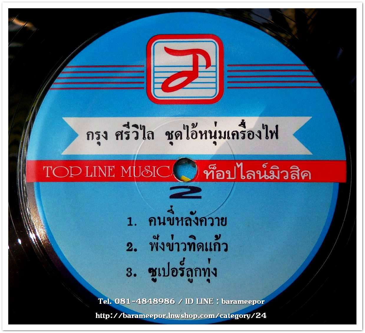 กรุง ศรีวิไล ซูปเปอร์ลูกทุ่ง ชุด ไอ้หนุ่มเครื่องไฟ