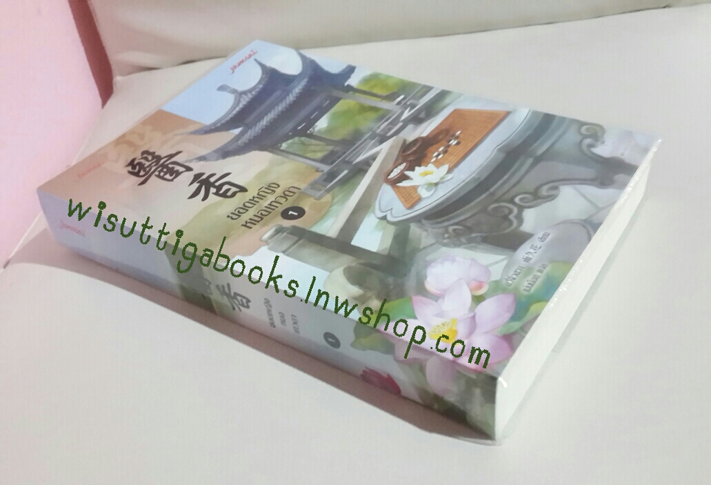 ยอดหญิงหมอเทวดา เล่ม1 โดย อวี่จิ่วฮวา(ห่อปก ไม่มีที่คั่น)