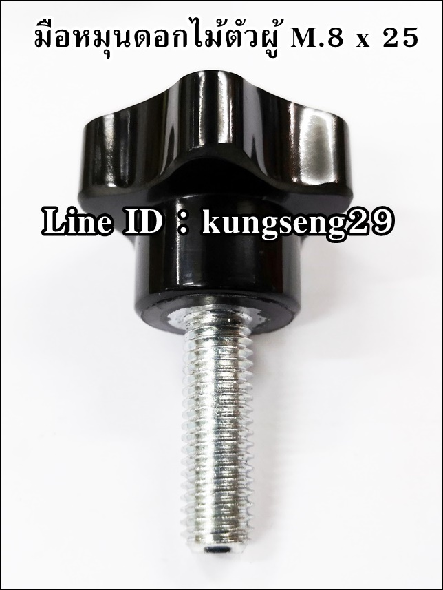 มือหมุนดอกไม้ห้าแฉก ตัวผู้ M.8 x 25 (หัว 30 mm)