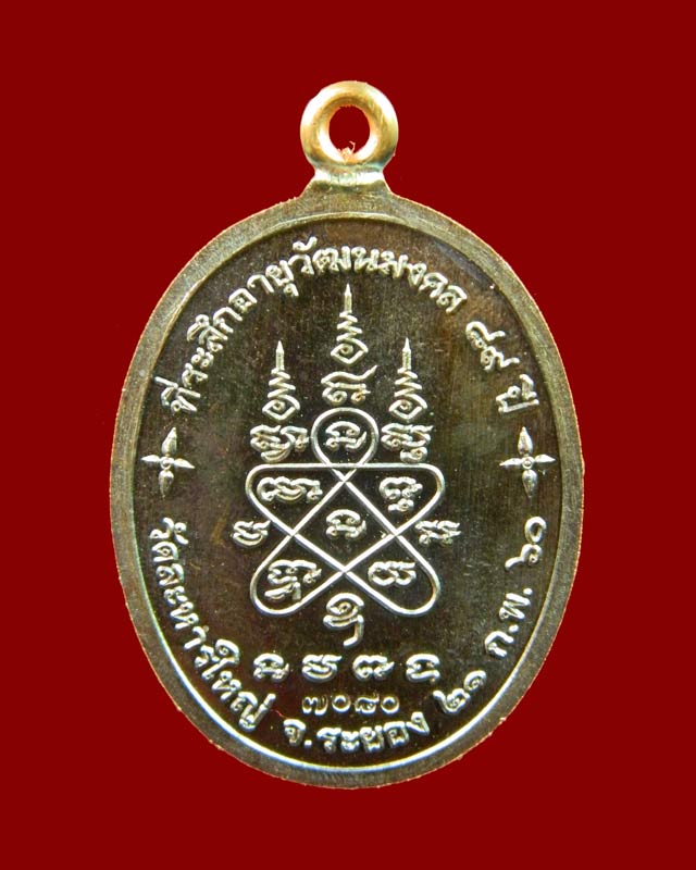 เหรียญห่วงเชื่อมหลวงพ่อสิน วัดละหารใหญ่ จ.ระยอง ปี 2560 รุ่นที่ระลึกอายุวัฒนมงคล89ปี เนื้อทองแดงผิวรุ้ง