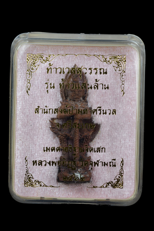 ท้าวเวสสุวรรณ หลวงพ่ออิฏฐ์ รุ่นท้าวแสนล้าน