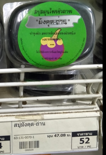 63-131-0070-1 สบู่มังคุด-ถ่าน