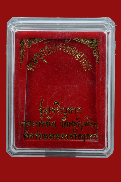 เหรียญหลวงพ่อโต วัดพนัญเชิง รุ่นอรุณเทพบุตร พ.ศ. 2553