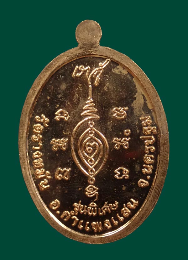 เหรียญหลวงปู่แผ้ว ปวโร วัดรางหมัน จ.นครปฐม รุ่นพิเศษลายพระหัตถ์ (เราสู้) ปี 2555 เนื้อทองแดงผิวไฟ