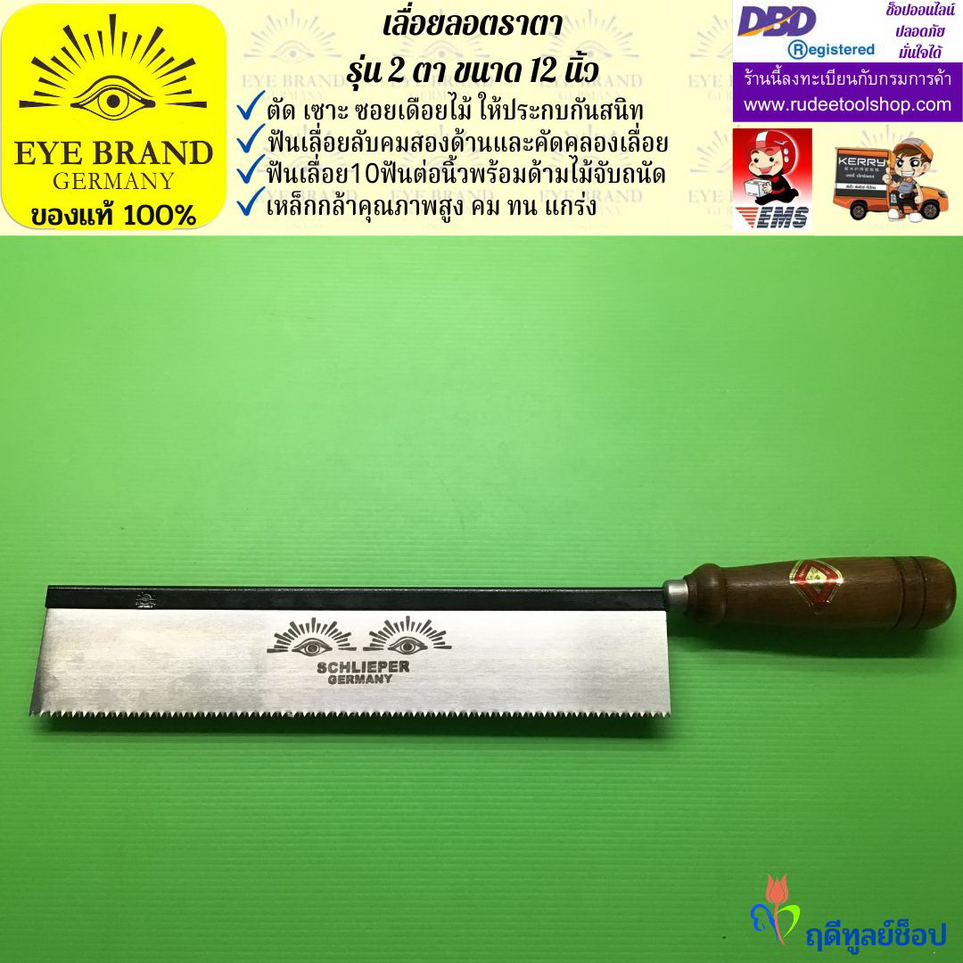 เลื่อยแบบมีดตราตา,เลื่อยลอตราตา 12 นิ้ว รุ่นสองตา ( Heavy Duty ) EYE BRAND