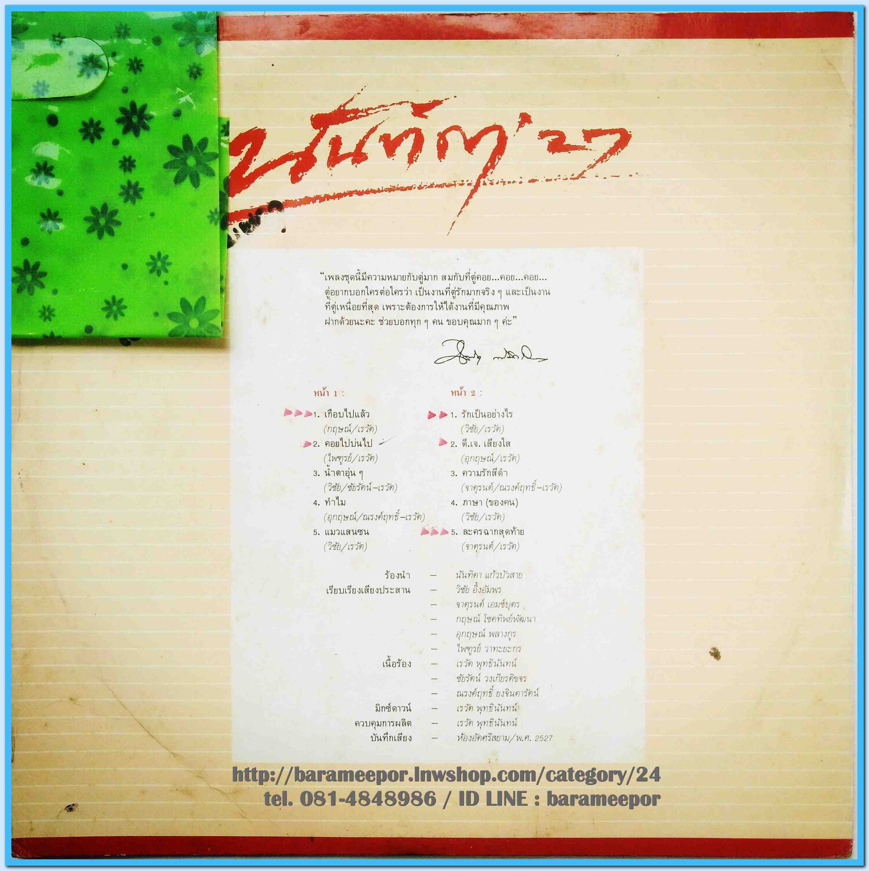 นันทิดา แก้วบัวสาย ชุด นันทิดา 27 เป็นอัลบั้มชุดแรก ที่ทำกับค่ายแกรมมี่ แผ่นเต็ม